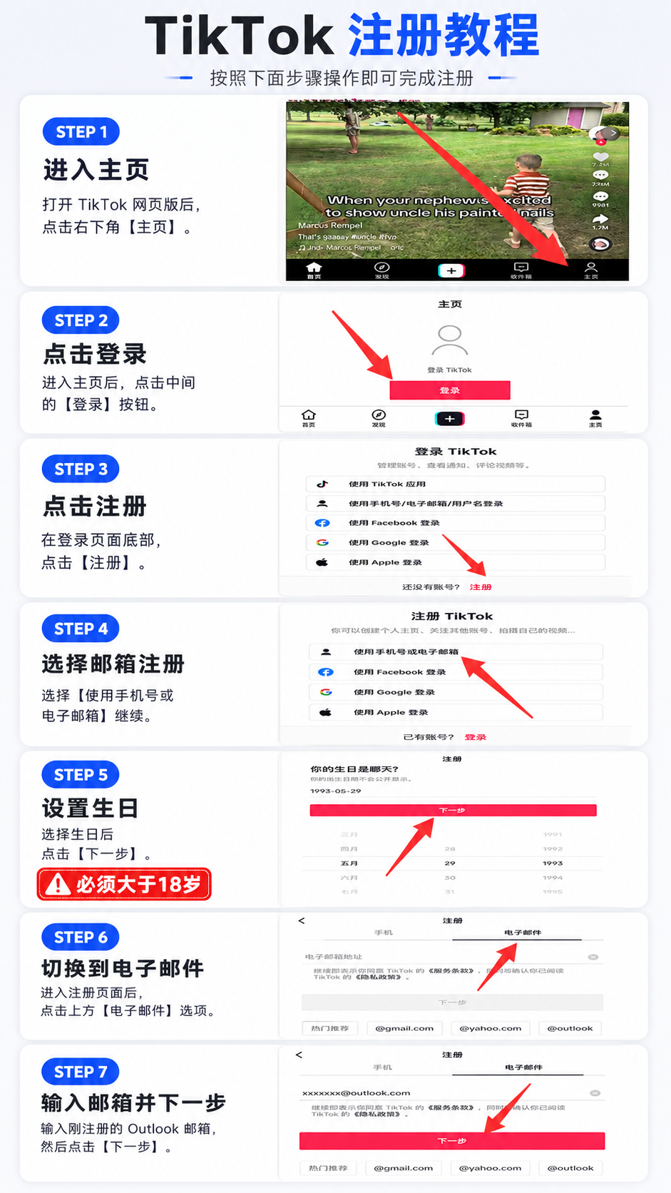 TikTok注册步骤